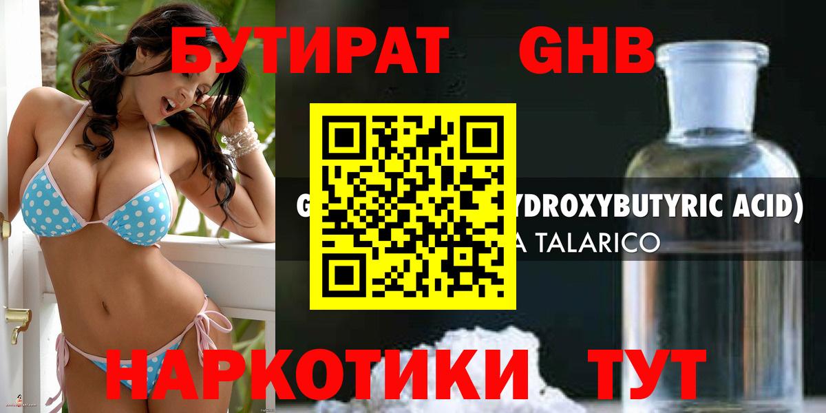 Лесозаводск  БУТИРАТ 99%  БУТИРАТ  Вход с VPN 