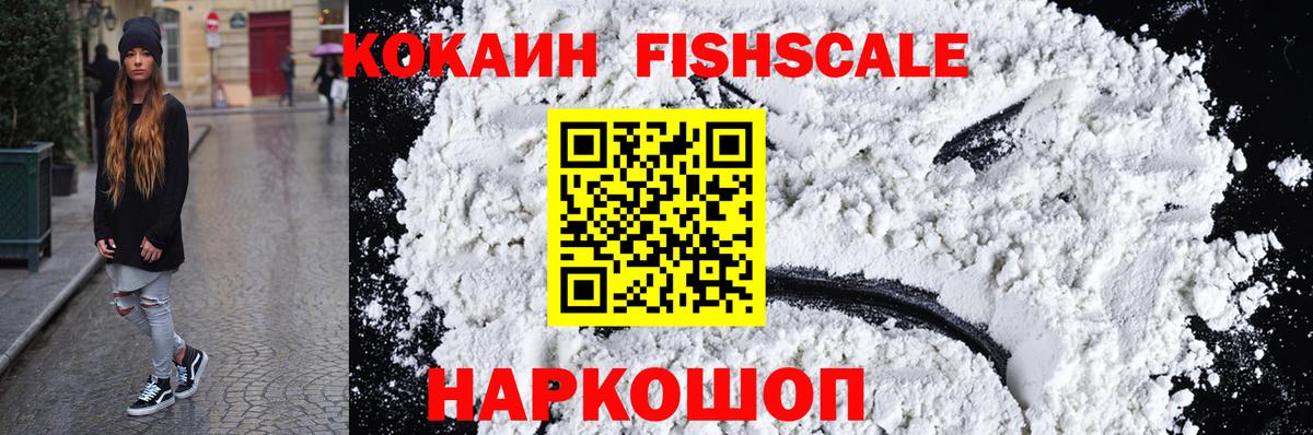КОКАИН FishScale Лесозаводск