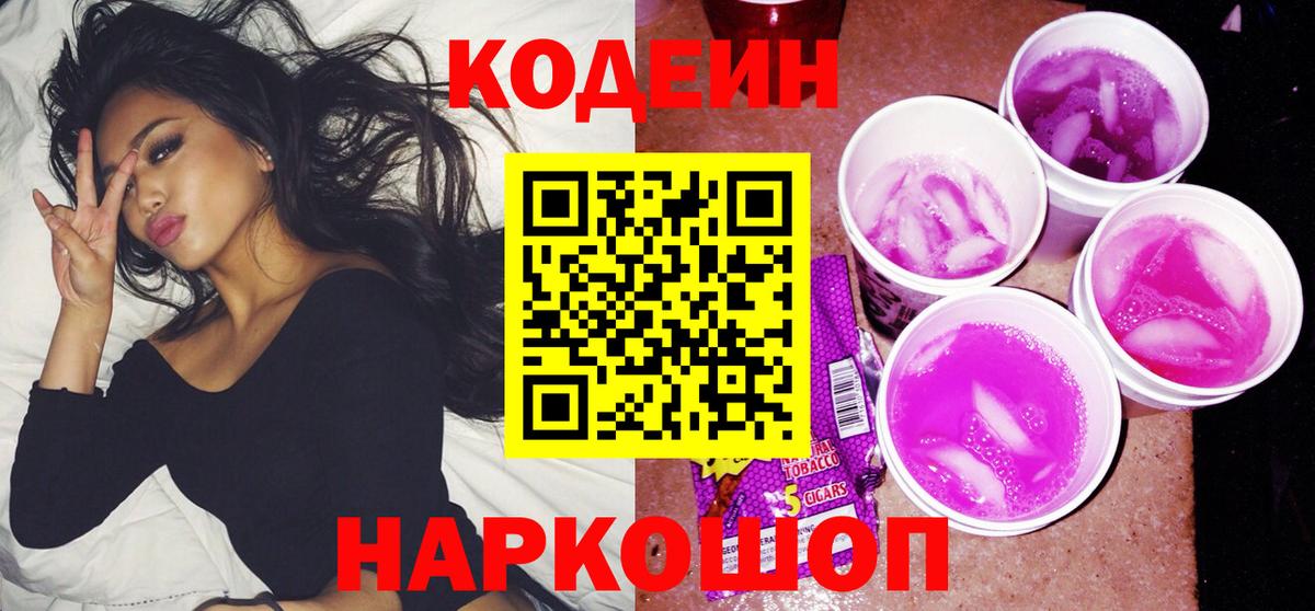Codein напиток Lean (лин) Лесозаводск
