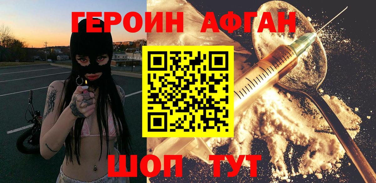 ГЕРОИН Афган Лесозаводск